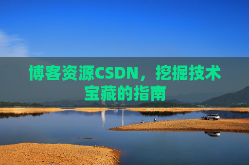 博客资源CSDN，挖掘技术宝藏的指南