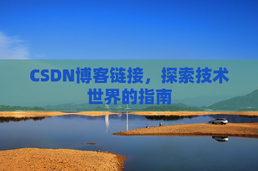 CSDN博客链接,探索技术世界的指南