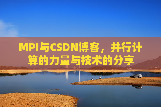 MPI与CSDN博客,并行计算的力量与技术的分享