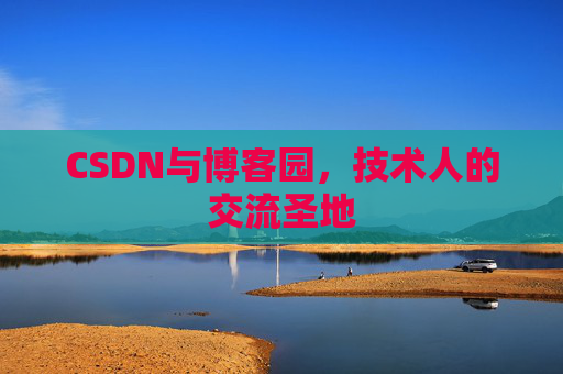 CSDN与博客园，技术人的交流圣地