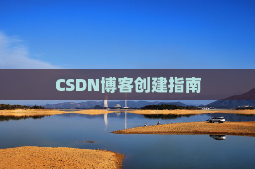 CSDN博客创建指南